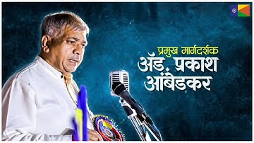 Adv Prakash Ambedkar | भव्य धम्म मेळावा | धम्मचक्र प्रवर्तन दिन महोत्सव - 2025 | Akola
