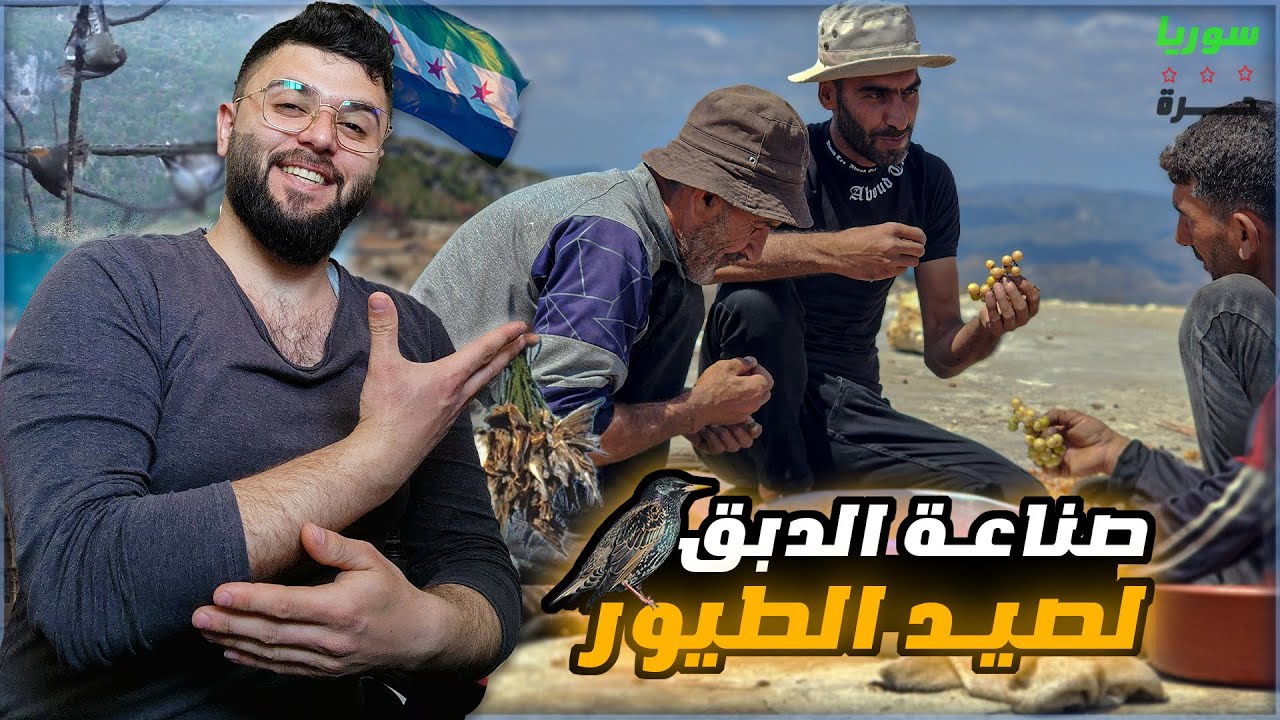 بداية موسم الصيد طريقة صناعة الدبق لصيد الطيور..؟ جبال الساحل..!