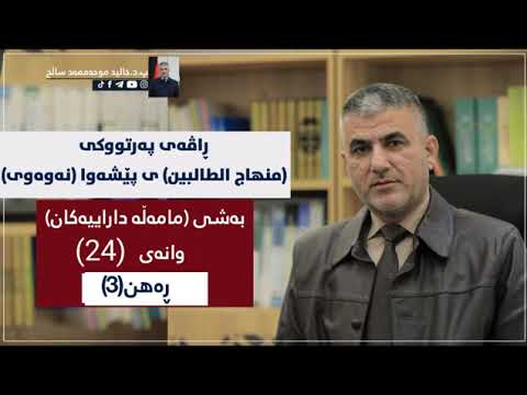 منھاج الطالبین ٢٤ ڕەھن