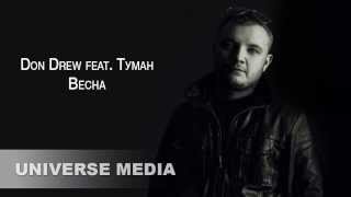 Don Drew Feat. Туман - Весна