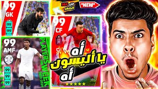 من الصفر 16 جبت لاعب حالف مش هينزل الملعب ?? أه يا أليسون ااه ??| efootball2023