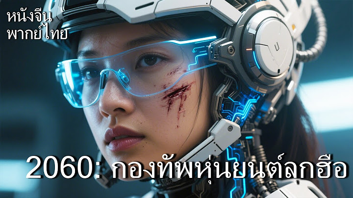 หนังพากย์ไทย | 2060: กองทัพหุ่นยนต์ลุกฮือ | สงครามมนุษย์ vs AI ศึกชี้ชะตามนุษยชาติ