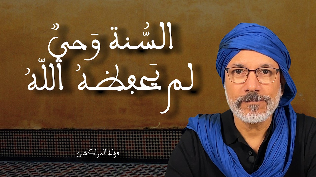 السُّنة وحي لم يحفظه الله