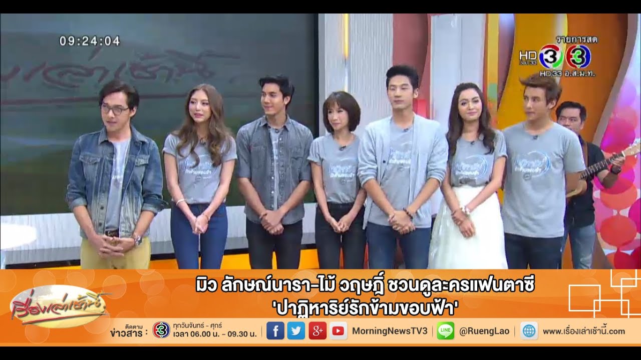 เรื่องเล่าเช้านี้ มิว ลักษณ์นารา-ไม้ วฤษฎิ์ ชวนดูละครแฟนตาซี 'ปาฏิหาริย์รักข้ามขอบฟ้า' (15 ก.ค.58)