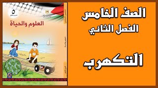 شرح و حل أسئلة  درس  التكهرب | العلوم | الصف الخامس | الفصل الثاني