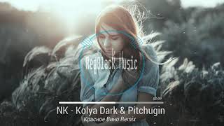 NK - Красное Вино (Kolya Dark & Pitchugin Remix)