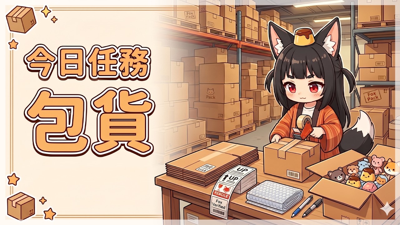 【包貨】有下單周邊的巴弟快來!!!要畫感謝小卡了!!!【鳥居ちう】#初見歡迎 #雜談 #台灣vtuber #vtuber