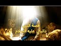 قصص الانبياء قصة النبي دانيال عليه السلام النبي الذي نج اه الله من بطش الملوك والسباع قصص الانبياء قصة النبي دانيال عليه السلام النبي الذي نج اه الله من بطش الملوك والسباع