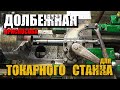 Долбежное приспособление/Токарный  станок/Своими руками/Шпон паз