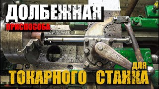 картинка: Долбежное приспособление/Токарный  станок/Своими руками/Шпон паз