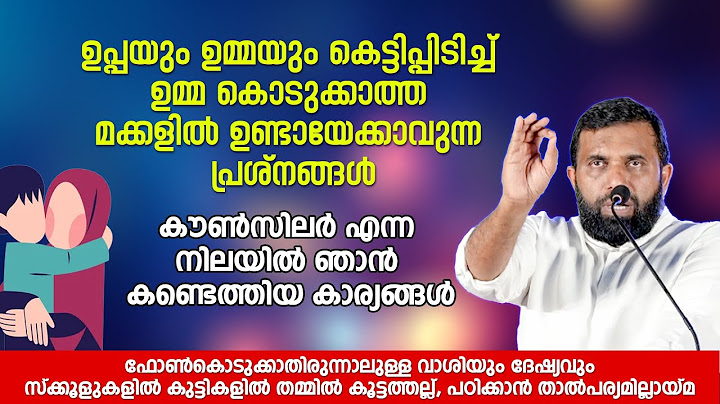 ഉപ്പയും ഉമ്മയും കെട്ടിപ്പിടിച്ച് ഉമ്മ കൊടുക്കാത്ത മക്കളിൽ ഉണ്ടായേക്കാവുന്ന പ്രശ്നങ്ങൾ Melpathur