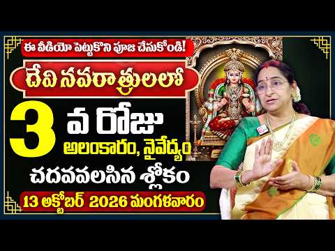 దేవి నవరాత్రులలో 3వ రోజు అలంకారం, నైవేద్యం, చదవవలసిన శ్లోకం || Devi Navaratrulu Day -3 Dasara 2026