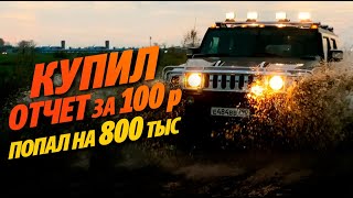 КУПИЛ ОТЧЁТ ЗА 100Р ПОПАЛ НА 800К. Как обманывают при продаже авто! ЛЕВЫЙ VIN БУДЬТЕ ВНИМАТЕЛЬНЫ!