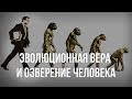 Эволюционная вера и озверение человека. Александр Белов