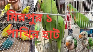 Mirpur 1 Pakhir Hat | Mirpur 1 Pakhir Hat 2021 | Mirpur - 1 Bird Market | Police At Bird Farm Aviary Mirpur 1 Pakhir Hat | Mirpur 1 Pakhir Hat 2021 | Mirpur - 1 Bird Market | Police At Bird Farm Aviary