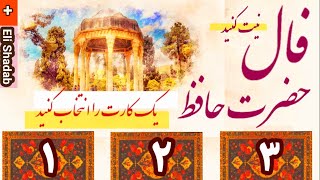 🍀🔔🔮نیت کن#فال حافظ بدون زمان#🍀🔔🔮 فال حافظ شیرازی نیت کنید و یک عدد را انتخاب کنید#fal hafez