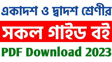একাদশ দ্বাদশ শ্রেণির সকল গাইড মোবাইলে পড়ুন | HSC All Guide Books PDF | Sunzita Tech