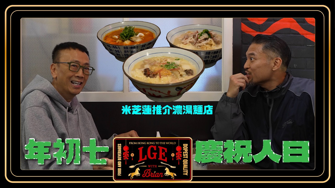 【LGE🐴年新春特輯🧧】年初七｜人日食麵長命百歲🍜｜Brian請教鄭丹瑞「旦哥」養生秘訣🌟｜米芝蓮推介濃湯麵店