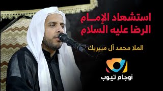 استشهاد الإمام الرضا عليه السلام | الملا محمد آل مبيريك