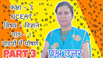 कक्षा - 7 NCERT विज्ञान पाठ - 1 पादपों में पोषण | प्रश्न उत्तर | GS SCIENCE EDUCATION