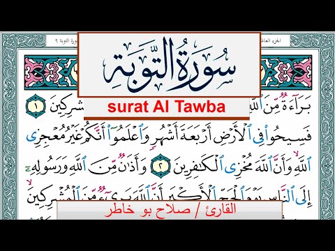 سورة التوبة صلاح بوخاطر Surah Al Tawba Salah Bukhatir برواية حفص عن عاصم