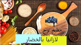 لازانيا بالخضار - مطبخ نوح | افضل طريقه لعمل لازانيا الخضار هتاكل صوابعك وراها