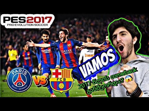 დაძაბული მატჩი psg-ს წინააღმდეგ 😱💜 pes 2017 💙PSG💙VS 💙❤️💙❤️BARCELONA💙❤️💙❤️