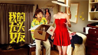 【奇幻爱情电影】《我的无头女友》| 我的女友没有头?!阴阳相隔的禁忌之恋能有结局吗|奇幻爱情惊悚片