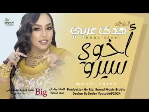 هدي عربي اخوي سيرو