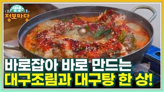 바로잡아 바로 만드는 얼큰한 대구조림과 대구탕 한 상! MBN 220801 방송