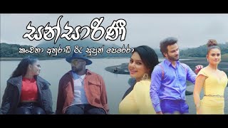 Video-Miniaturansicht von „"සංසාරිණී - SANSARINI " Drama Theme Song  Lyrics | Kanchana Anuradhi & Supun Perera“