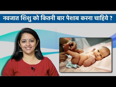 नवजात शिशु को कितनी बार पेशाब करना चाहिये | Baby Pee (URINE) Count & Signs You Should Watch Out For?