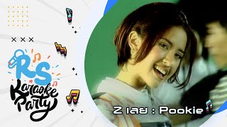 Z เลย : Pookie [Official Karaoke]