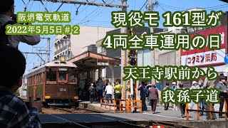 モ161祭り？ 営業用モ161型 4両全車運用に就く日   モ164 号 天王寺駅前から我孫子道  阪堺電気軌道2022年5月5日＃2