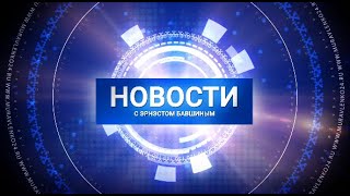 Новости Муравленко. Главное за день\