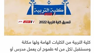 تنسيق كلية التربية 2022 مبروك النجاح تنسيق كليات مصر من الثانوية للكلية 💪 ماتنسوش اللايك والاشتراك