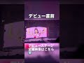 20260103 Harajuku Festival vol.1 ~子ども心を救え~ 国立代々木競技場 第一体育館 1部 デビュー直前 #madamada #まだまだ #原宿フェスティバル