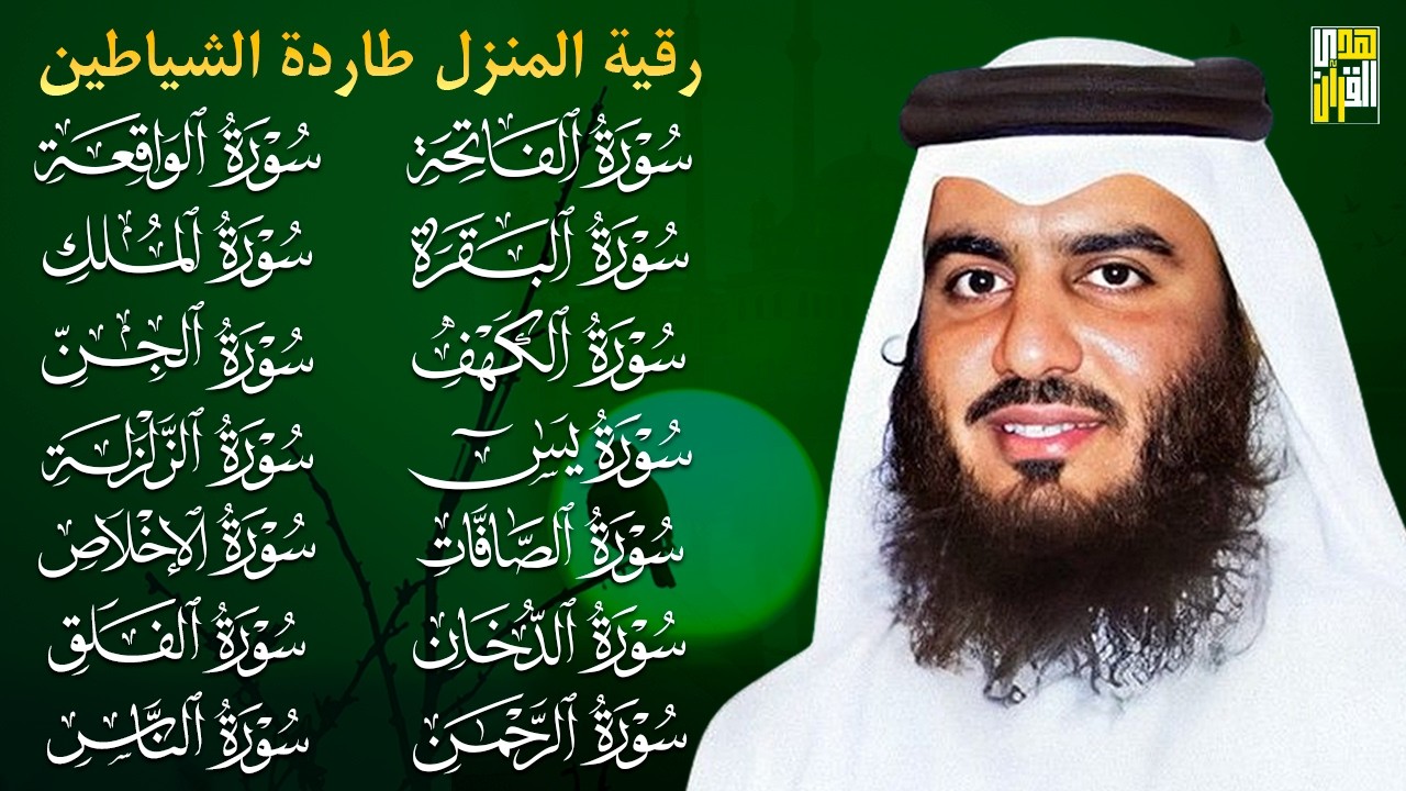 رقية البيت | سورة الفاتحة البقرة الكهف يس الواقعة الرحمن الملك الصافات الدخان الجن بصوت احمد العجمي