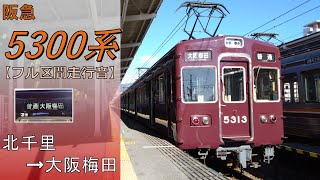 【鉄道走行音】阪急5300系5313F 北千里→大阪梅田 普通 北千里行
