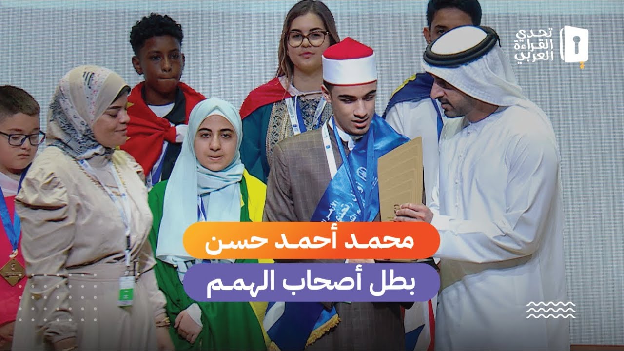 محمد أحمد حسن من مصر (الأزهر الشريف) بطلاً لأصحاب الهمم