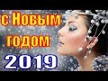 Для взрослых Поздравления с Новым годом 2019 поздравление на Новый год