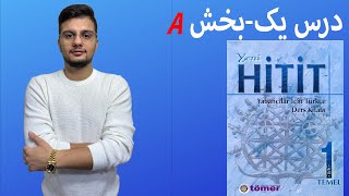 آموزش ترکی استانبولی | کتاب هیتیت | درس یک | بخش یک