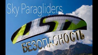 Безопасные парапланы от Sky Paragliders