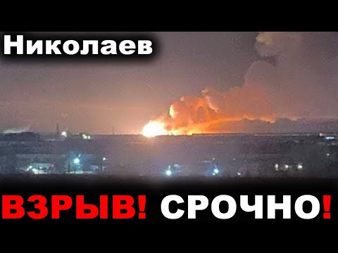Николаев сегодня. 2 МИНУТЫ НАЗАД СТАЛО ИЗВЕСТНО! Обстрел! Николаевская область новости