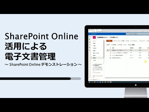 ＜ショート動画＞SharePoint Online活用による電子文書管理～SharePoint Online デモンストレーション～【コニカミノルタ】