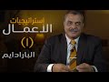 البارادايم سلسله استراتيجيات الأعمال إزاى خالد عوض نمط التفكير