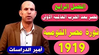 ثورة مصر القومية 1919 - الفصل الرابع - مصر بعد الحرب العالمية الأولى - محمد حماد - أمير الدراسات