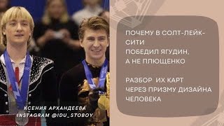 Почему в Солт-Лейк-Сити победил Ягудин, а не Плющенко