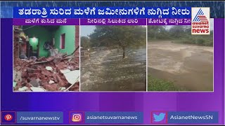 Ramanagara Rain: ಭಾರೀ ಮಳೆಯಿಂದ ರಾಮನಗರದಲ್ಲಿ ಅವಾಂತರ ಸೃಷ್ಟಿ, ಕುಸಿದುಬಿದ್ದ ಮನೆ