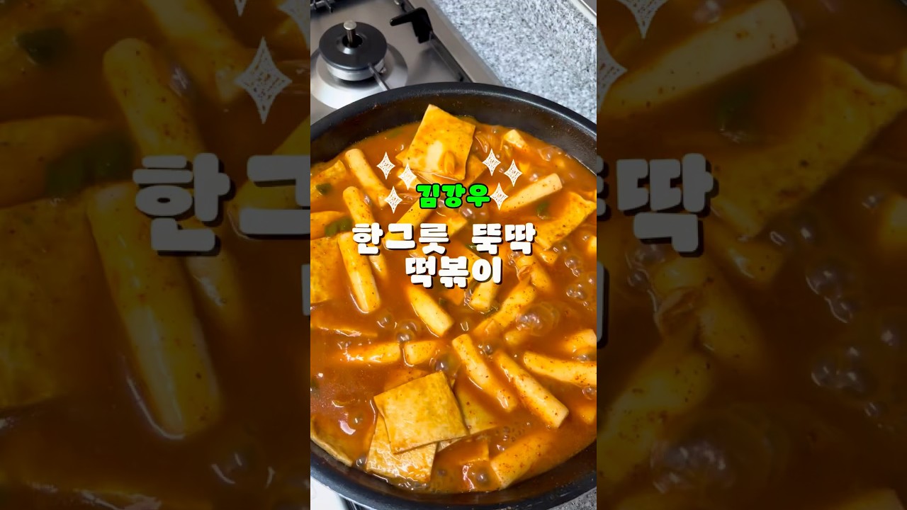 김강우표 초간단 떡볶이 레시피 — 한평키친 레시피 썸네일